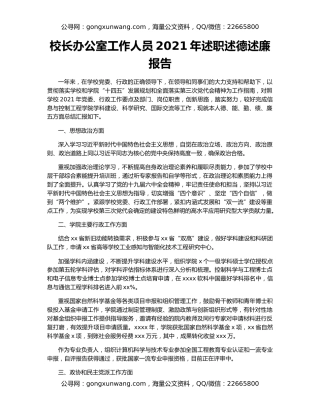 校长办公室工作人员2021年述职述德述廉报告