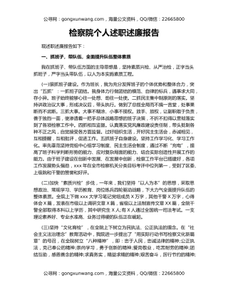 检察院个人述职述廉报告