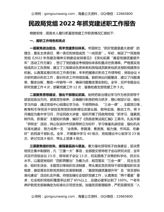 民政局党组2022年抓党建述职工作报告