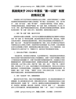 民政局关于2022年落实“第一议题”制度的情况汇报
