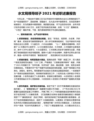 水文局领导班子2021年述职述廉报告