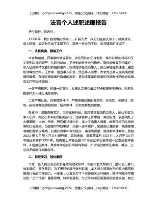 法官个人述职述廉报告