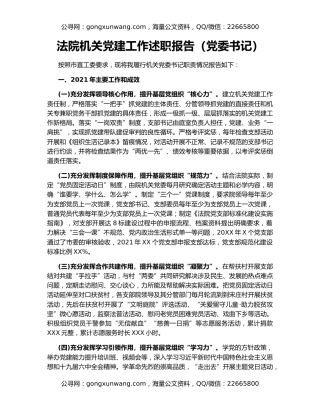 法院机关党建工作述职报告（党委书记）