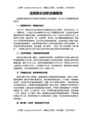 法院院长述职述廉报告