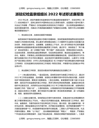 派驻纪检监察组组长2022年述职述廉报告