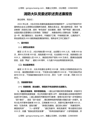 消防大队党委述职述责述廉报告