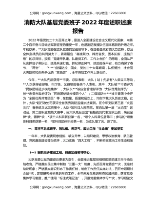 消防大队基层党委班子2022年度述职述廉报告