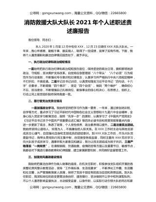 消防救援大队大队长2021年个人述职述责述廉报告