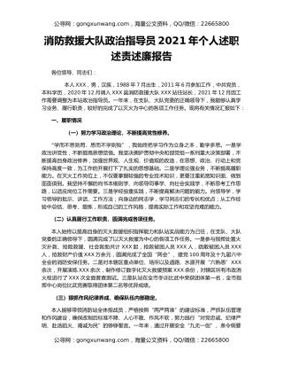 消防救援大队政治指导员2021年个人述职述责述廉报告