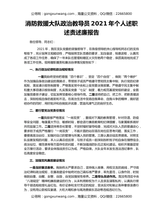 消防救援大队政治教导员2021年个人述职述责述廉报告