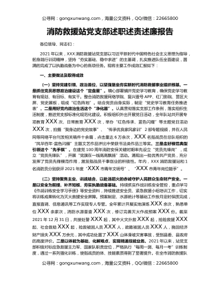 消防救援站党支部述职述责述廉报告