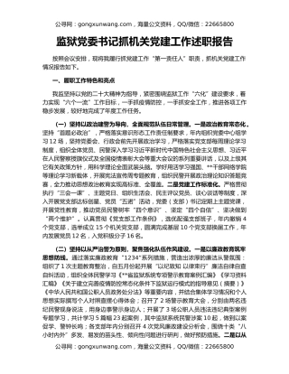 监狱党委书记抓机关党建工作述职报告