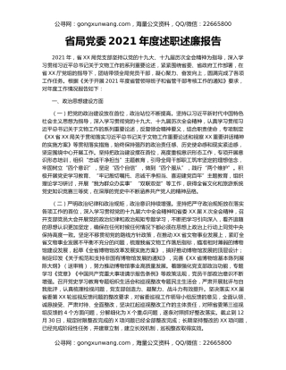 省局党委2021年度述职述廉报告