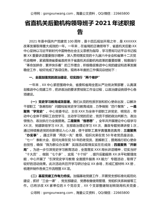 省直机关后勤机构领导班子2021年述职报告