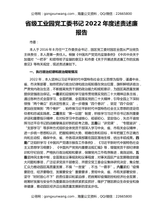 省级工业园党工委书记2022年度述责述廉报告