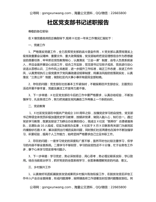 社区党支部书记述职报告