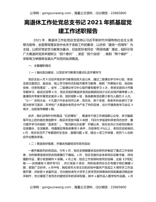 离退休工作处党总支书记2021年抓基层党建工作述职报告