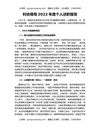 科协领导2022年度个人述职报告