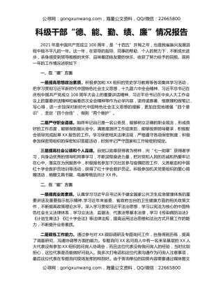 科级干部“德、能、勤、绩、廉”情况报告