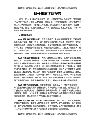 科长年度述职报告
