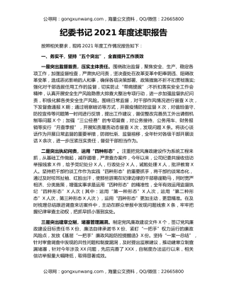 纪委书记2021年度述职报告