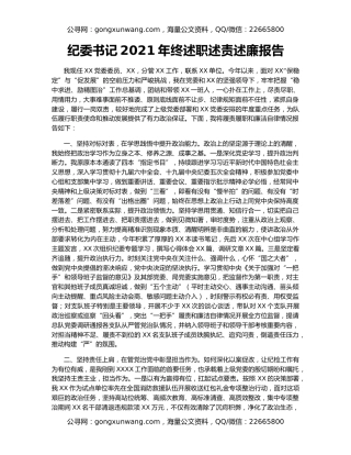 纪委书记2021年终述职述责述廉报告
