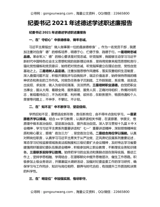 纪委书记2021年述德述学述职述廉报告