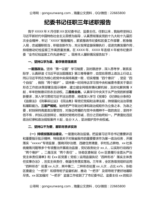 纪委书记任职三年述职报告