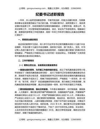 纪委书记述职报告