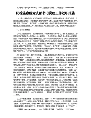 纪检监察组党支部书记党建工作述职报告