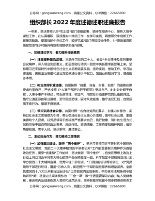 组织部长2022年度述德述职述廉报告