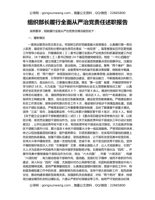 组织部长履行全面从严治党责任述职报告