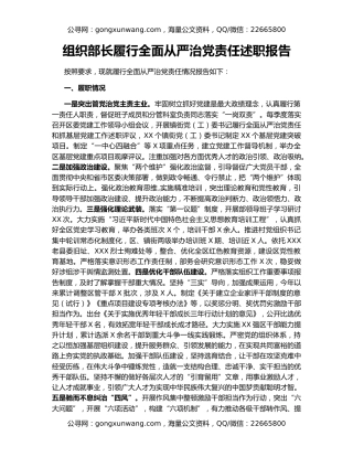 组织部长履行全面从严治党责任述职报告（2）
