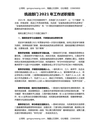 统战部门2021年工作述职报告