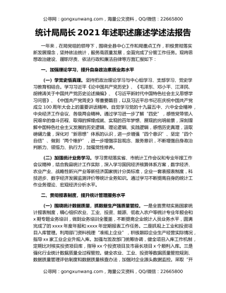 统计局局长2021年述职述廉述学述法报告