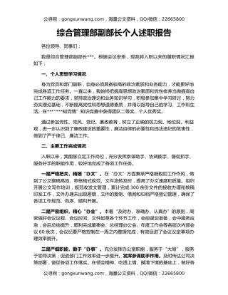 综合管理部副部长个人述职报告