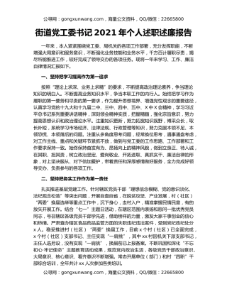 街道党工委书记2021年个人述职述廉报告