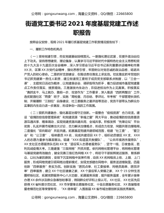 街道党工委书记2021年度基层党建工作述职报告