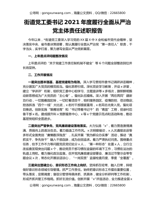 街道党工委书记2021年度履行全面从严治党主体责任述职报告