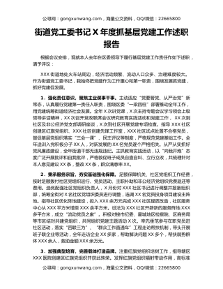 街道党工委书记X年度抓基层党建工作述职报告