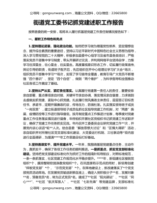 街道党工委书记抓党建述职工作报告