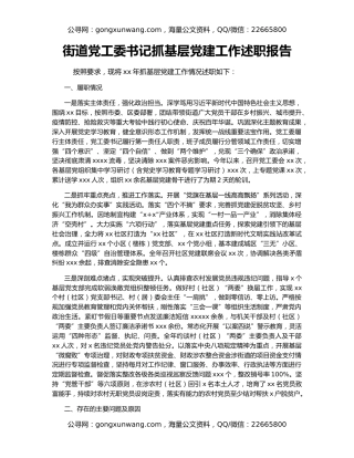 街道党工委书记抓基层党建工作述职报告