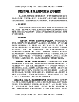 财务部主任安全履职履责述职报告