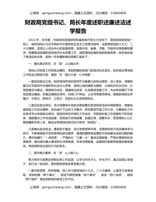 财政局党组书记、局长年度述职述廉述法述学报告