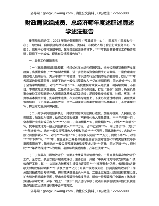 财政局党组成员、总经济师年度述职述廉述学述法报告