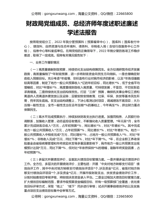 财政局党组成员、总经济师年度述职述廉述学述法报告（2）