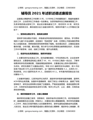 辅导员2021年述职述德述廉报告