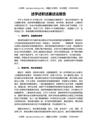 述学述职述廉述法报告