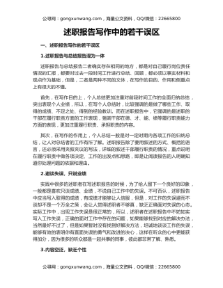 述职报告写作中的若干误区