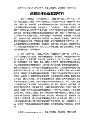 述职测评会议发言材料